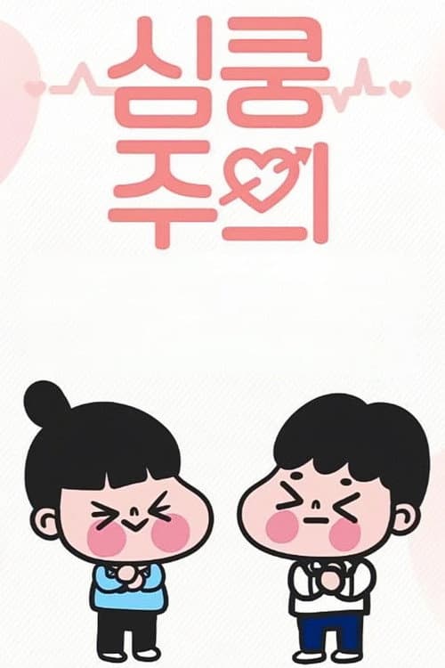 심쿵주의 Season 1 poster