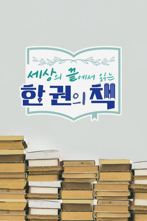 세상의 끝에서 읽는 한 권의 책 Season 1 poster