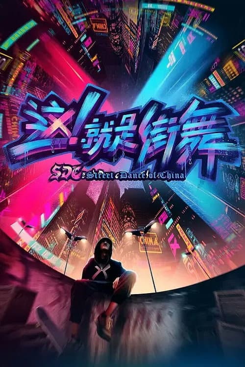 Street Dance of China Season 1 poster