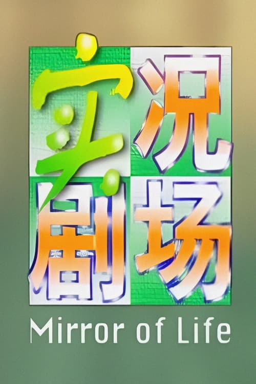 Mirror of Life Season 2 poster