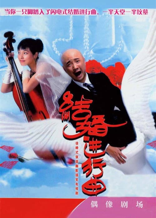 结婚进行曲 Season 1 poster
