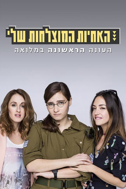 Sisters Season 1 poster