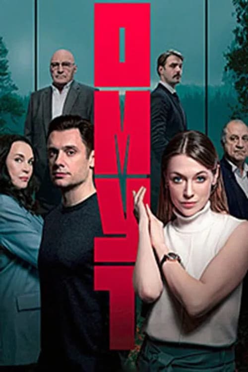 Омут Season 1 poster