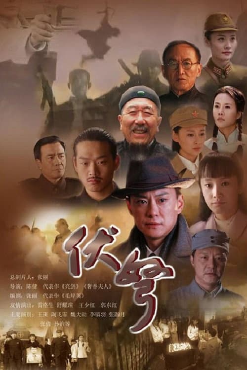 伏弩 Season 1 poster