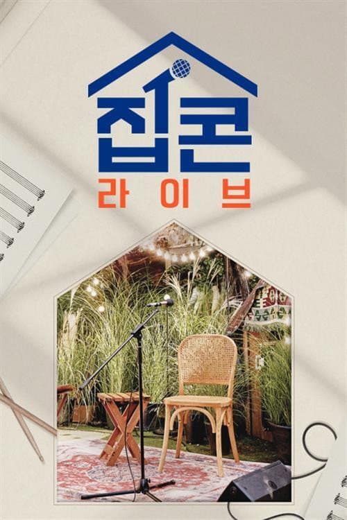 집콘LIVE Season 1 poster