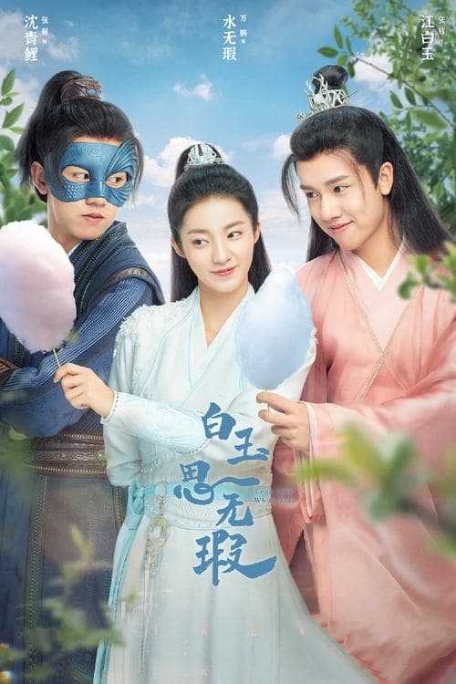Love Like White Jade Season 1 poster