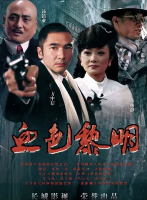 血色黎明 Season 1 poster