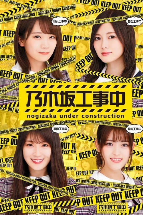 Nogizaka Under Construction Season 12 poster