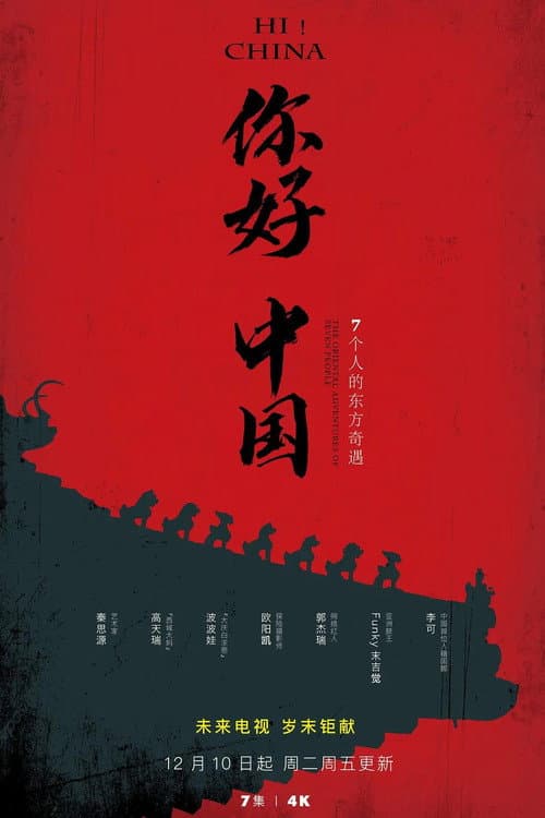 你好中国 Season 1 poster