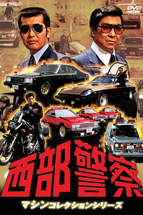 Seibu Keisatsu Seibu Keisatsu Part II poster