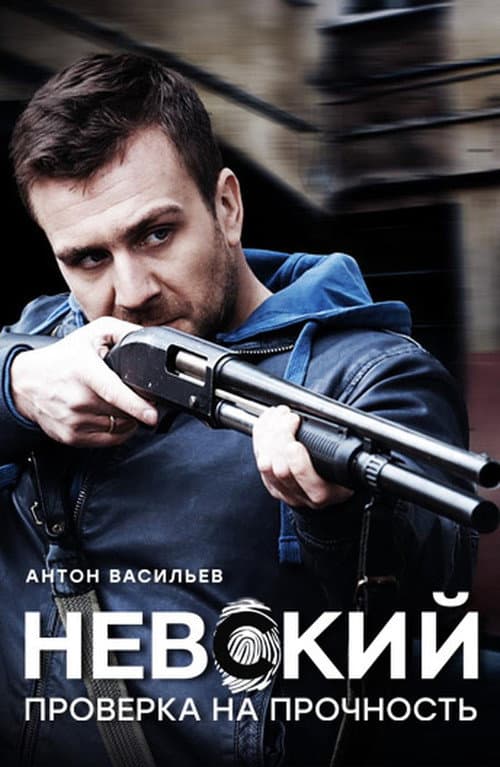 Nevskiy Season 2 poster