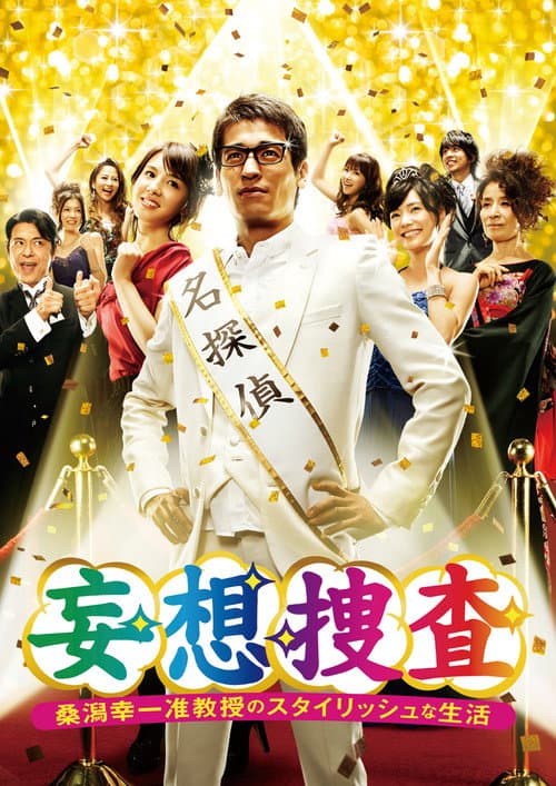 Delusional Investigation – A Stylish life of Associate Professor Koichi Kuwagata Season 1 poster
