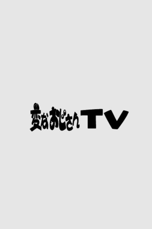 変なおじさんTV Season 1 poster