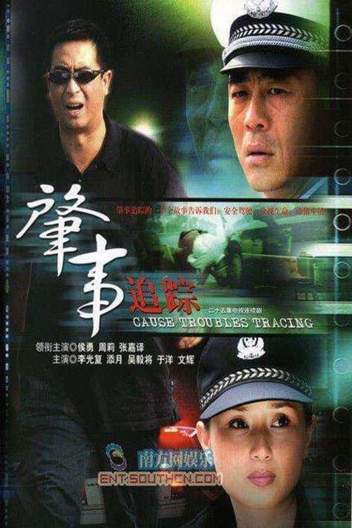 肇事追踪 Season 1 poster