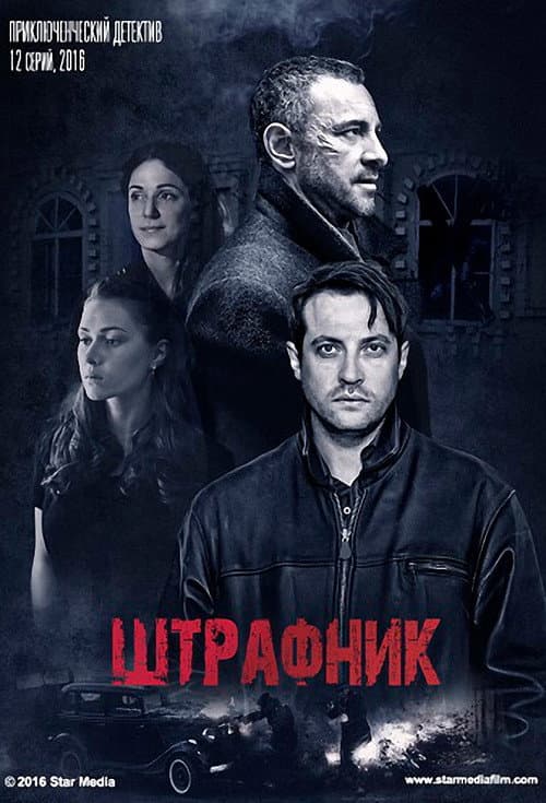 Штрафник Season 1 poster