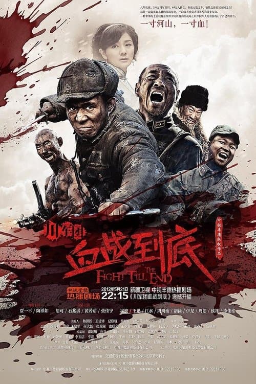 Fight Till the End Season 1 poster