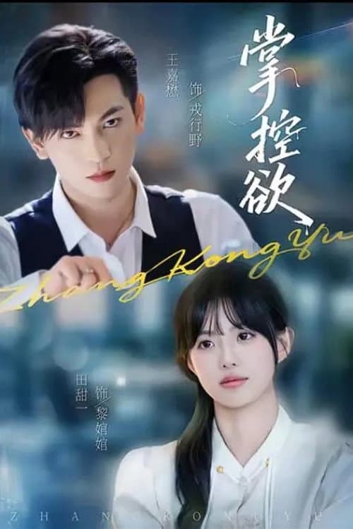掌控欲 Season 1 poster