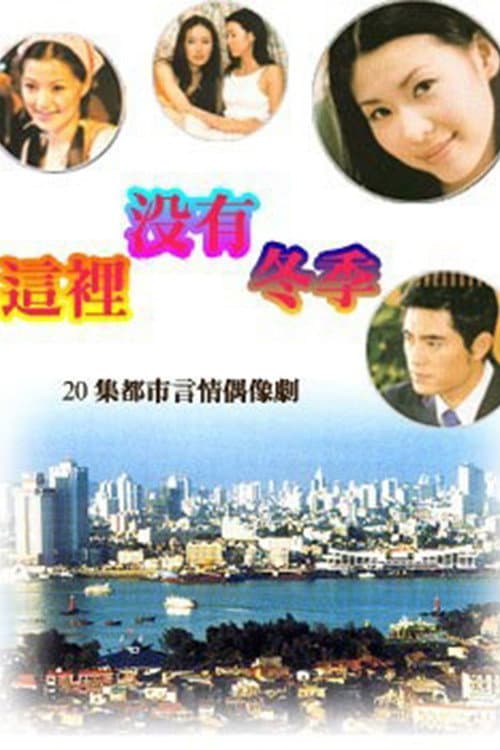 这里没有冬季 Season 1 poster