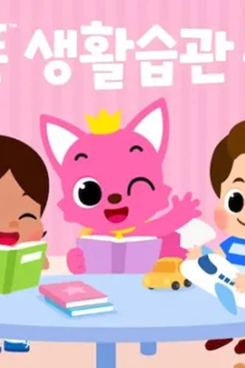 Pinkfong Healthy Habits Songs Season 1 poster