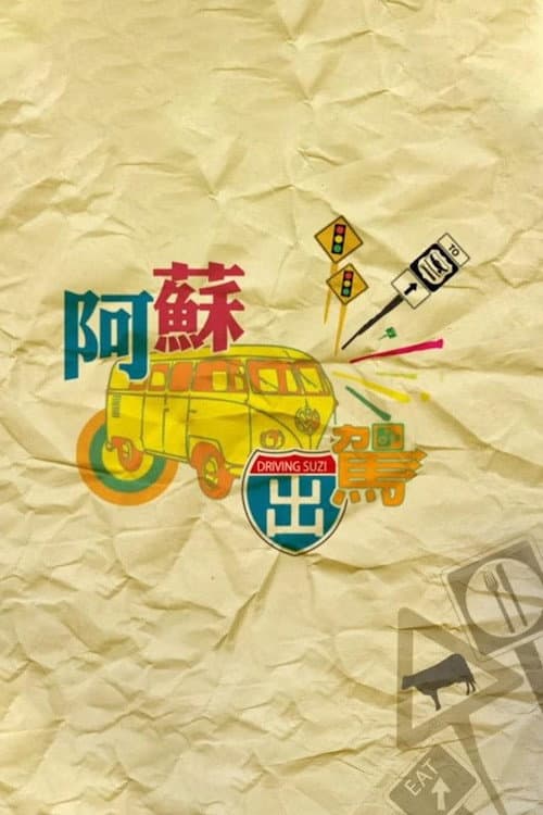 阿蘇出駕 Season 1 poster