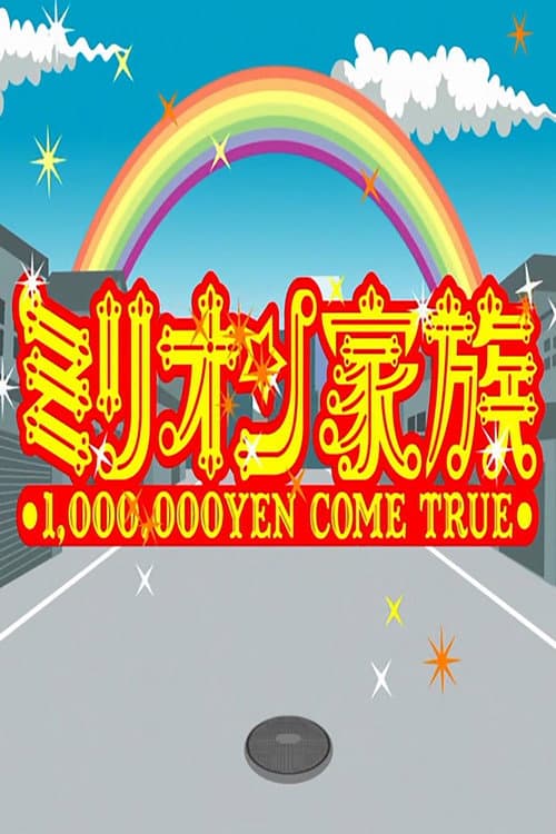 Cocorico Million Kazoku Season 2009 poster