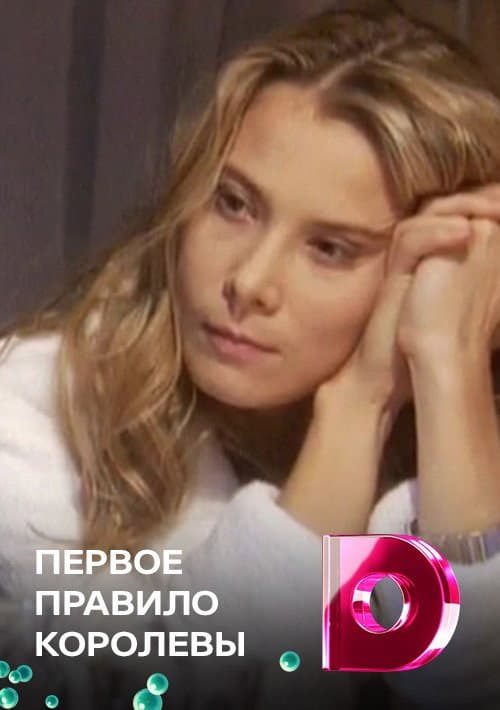 Первое правило королевы Season 1 poster