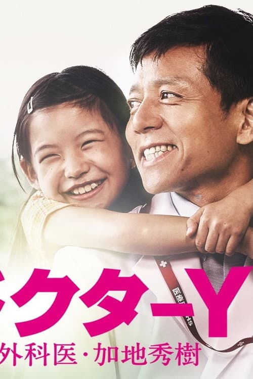 Doctor-Y ~Gekai Kaji Hideki~ Special 2 poster