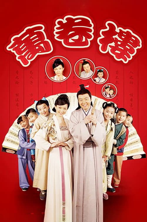 万卷楼 Season 1 poster