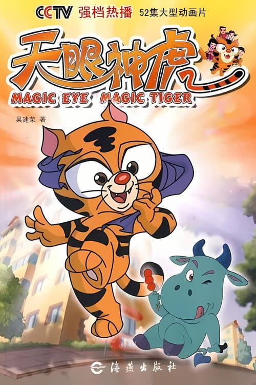 天眼神虎 Season 2 poster