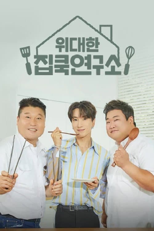 위대한 집쿡연구소 Season 1 poster