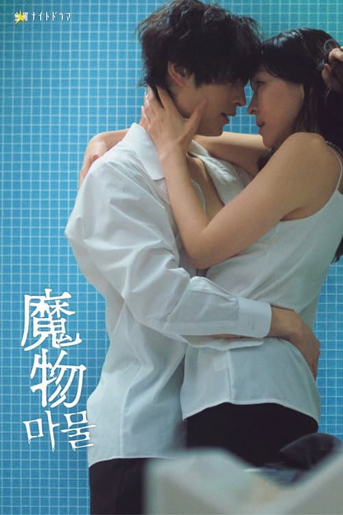 Mamono Season 1 poster