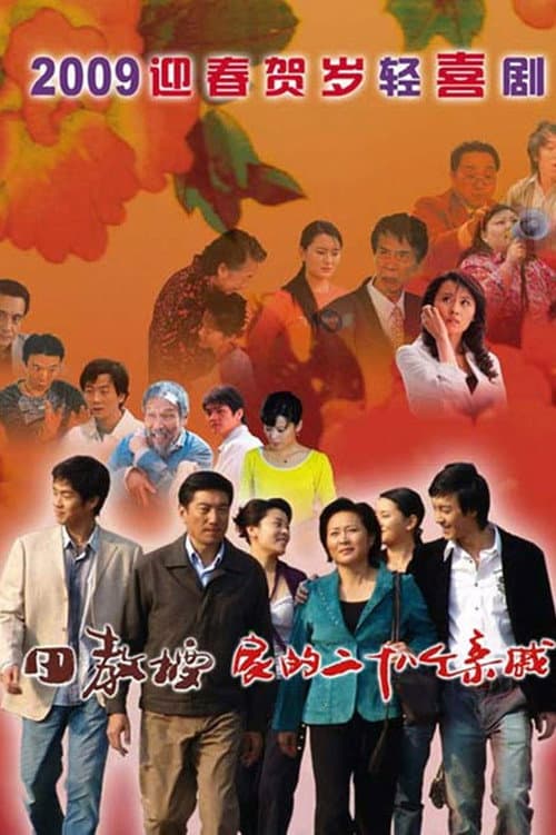 田教授家的28个亲威 Season 1 poster