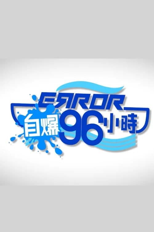ERROR自爆96小時 Season 1 poster