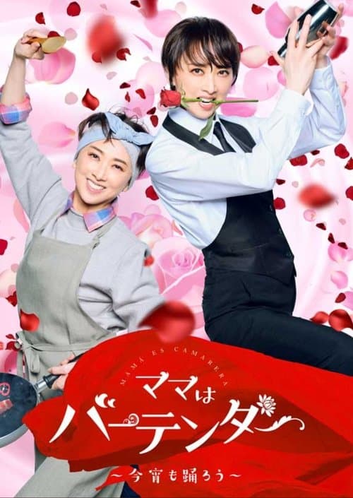 Mama Is a Bartender: Let's Dance Tonight Season 1 poster