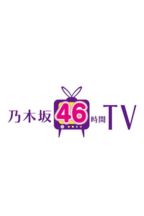 乃木坂46時間TV Season 7 poster
