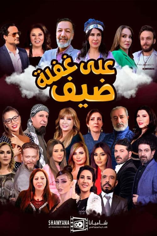 Dayf Ealaa Ghafla Season 1 poster