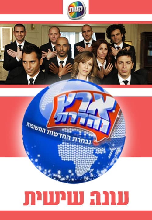 Eretz Nehederet Season 6 poster