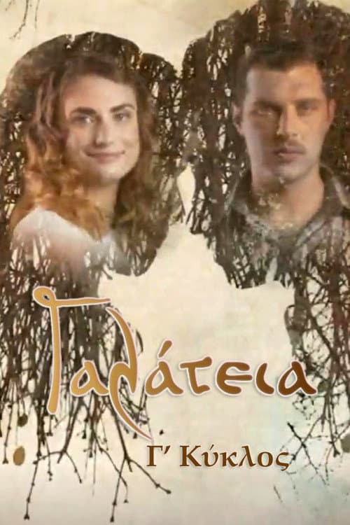 Γαλάτεια Season 3 poster