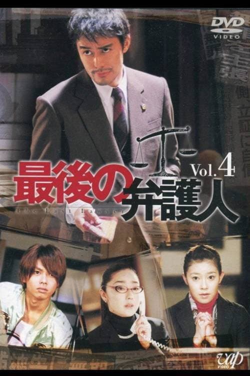 最後の弁护人 Season 1 poster