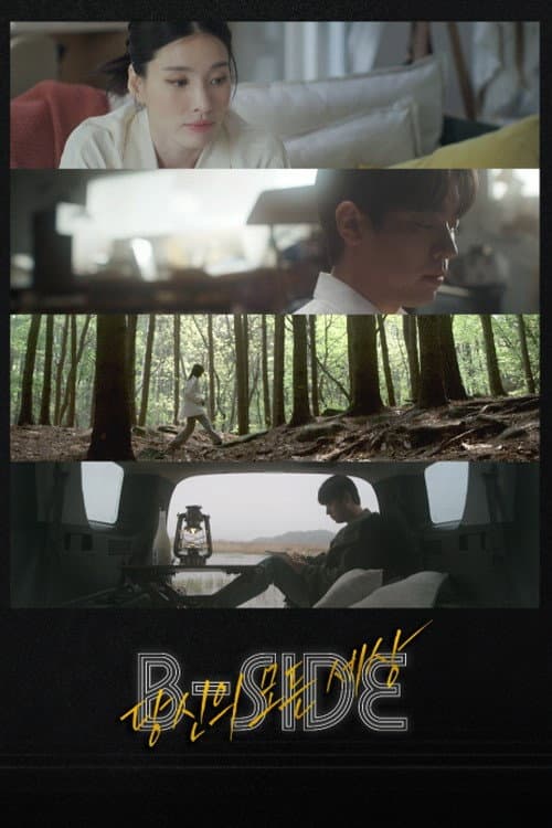 B-SIDE : 당신의 모든 세상 Season 1 poster