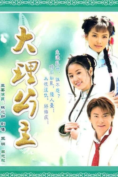 大理公主 Season 1 poster