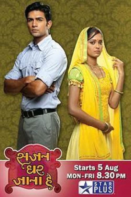 Sajan Ghar Jaana Hai Season 1 poster