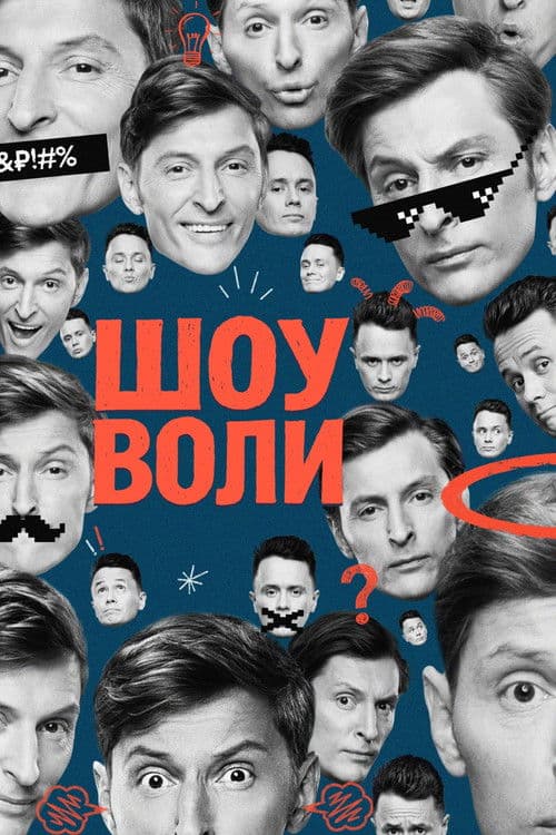 Volya's Show Season 2 poster