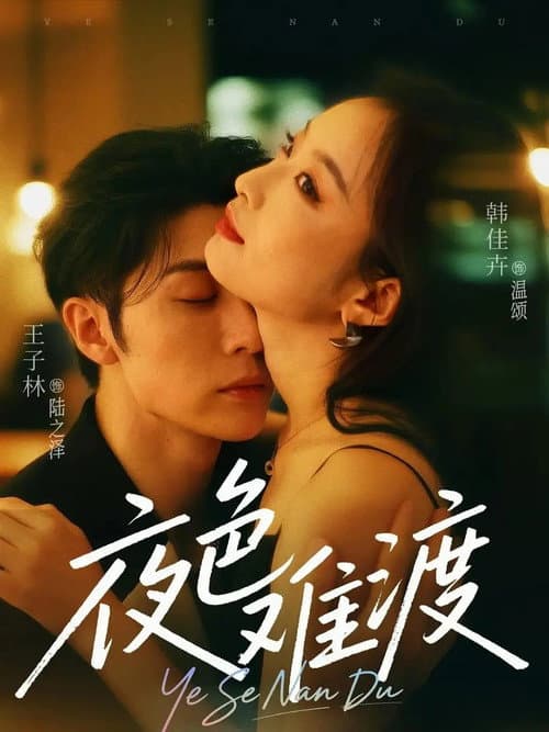 夜色难渡 Season 1 poster