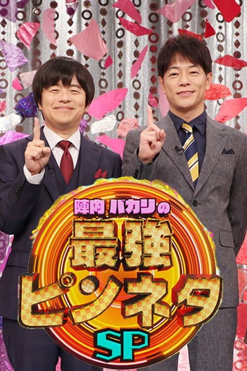 陣内バカリズムの最強ピンネタSP Season 1 poster