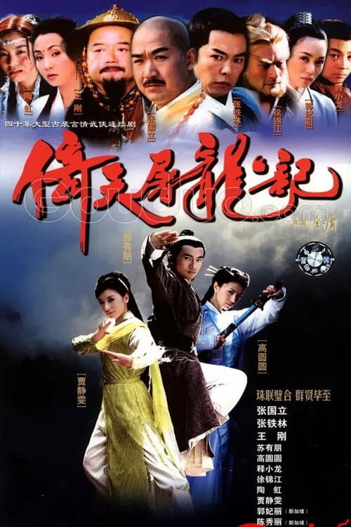 Heavenly Sword and Dragon Sabre Season 1 poster