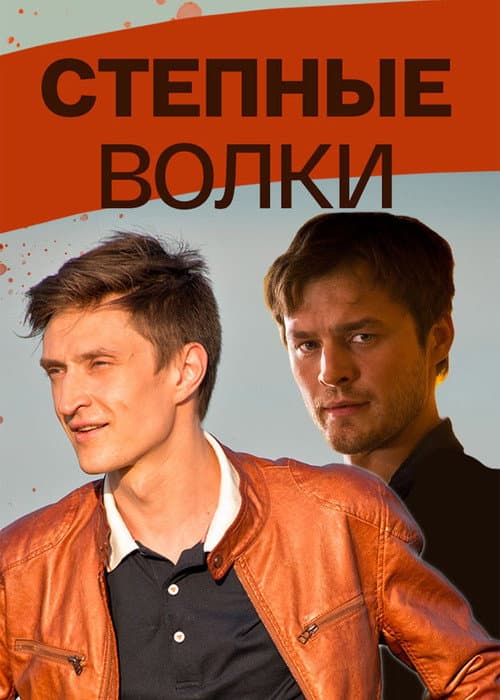 Степные волки Season 1 poster