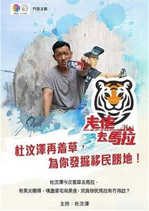 走佬去馬拉 Season 1 poster
