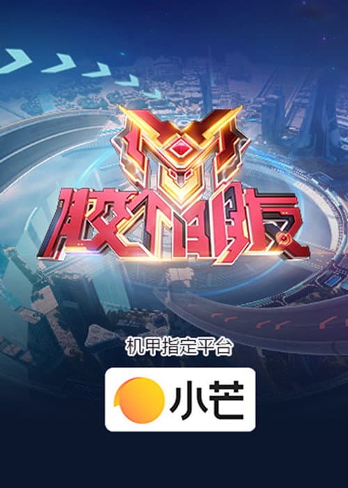 胶个朋友 Season 2 poster