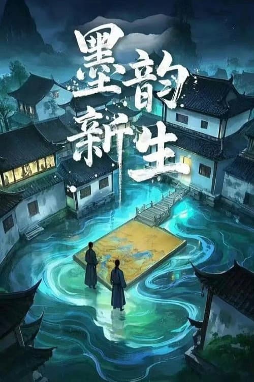 墨韵新生 Season 1 poster
